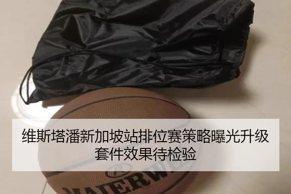 维斯塔潘新加坡站排位赛策略曝光升级套件效果待检验