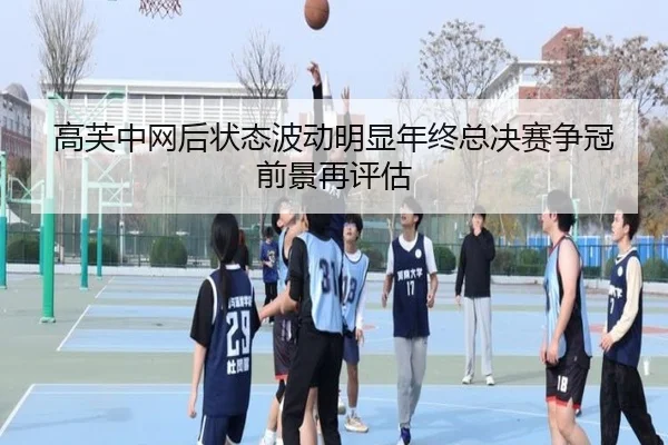 高芙中网后状态波动明显年终总决赛争冠前景再评估